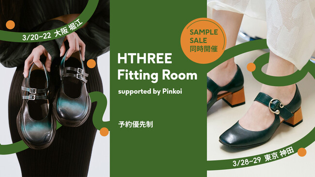 東京で大好評の「HTHREE Fitting Room」が大阪に初上陸!サンプルセールも同時開催