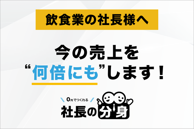 【原価高騰・人材不足に対応】「社長の分身（飲食業向け）」サービスを正式リリース