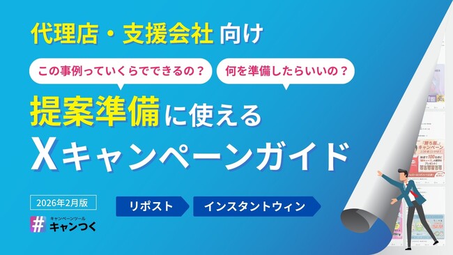 【代理店・支援会社向け】提案準備に使える!Xキャンペーンガイドを無料公開【キャンつく】