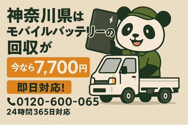 【神奈川県限定｜年度末の電池整理に】膨張したリチウムイオンバッテリーを安全回収！1点7,700円で3月も強化対応｜自治体で回収不可の電池もOK