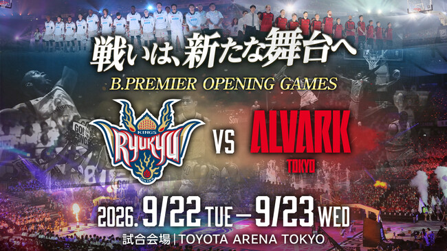 りそなグループ B.LEAGUE 2026-27 SEASONBプレミア開幕戦キングスvsアルバルク東京に決定！