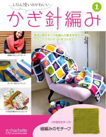 【ネット販売限定】アシェット初、約1年で完成する編み物コレクション『ふだん使いのかわいいかぎ針編み』創刊！