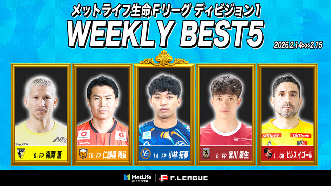 小林拓夢（Y．S．C．C．横浜）がMVPに！ファイナルシーズン第23節｜2026年2月14日～15日 週間ベスト5【メットライフ生命Ｆリーグ2025-26 ディビジョン1】