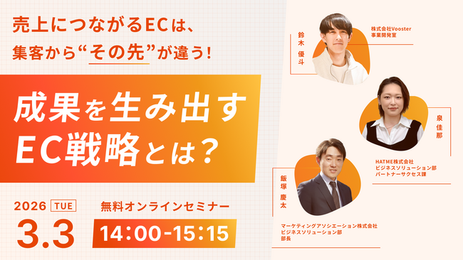 ウェブセミナー『売上につながるECは、集客から“その先”が違う！成果を生み出すEC戦略とは？～インフルエンサーマーケティング × 売上拡大 × 顧客対応～』を2026年3月3日に開催！