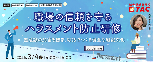 【人事・教育担当者対象】職場の信頼を守るハラスメント防止研修セミナーを3/4に実施します