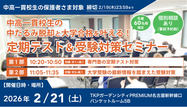 【累計参加者500名突破】中高一貫校生の「中だるみ脱却」と「大学合格」を叶える定期テスト＆受験対策セミナー、2月21日(土)に名古屋で開催決定！