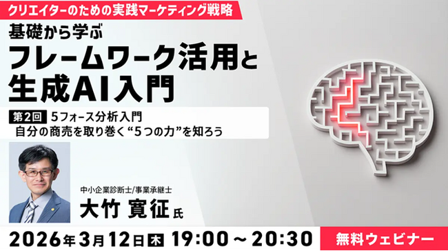 【マーケティング&AI】ラーメン屋の5フォースとは？ 3/12（木）無料セミナー「クリエイターのための実践マーケティング戦略　第2回」