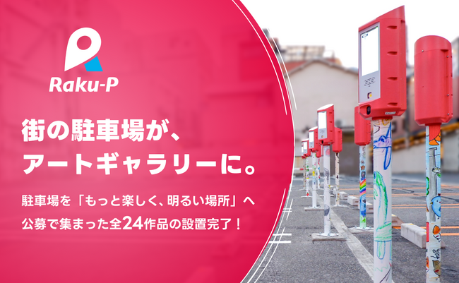 街の駐車場がアートギャラリーに!デザイン公募全24作品の設置が完了