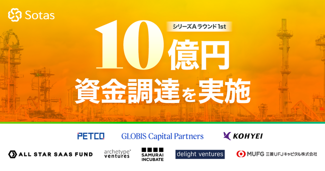 化学産業の情報基盤をつくるSotas、シリーズAラウンド1stクローズで 10億円の資金調達を実施