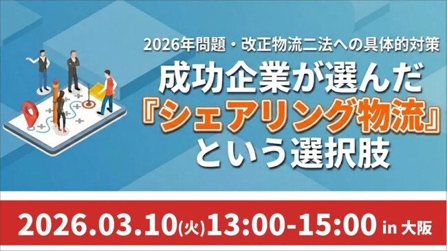2026年3月10日（火）開催｜シェアリング物流スモールスタート実践法セミナー｜株式会社船井総研サプライチェーンコンサルティング