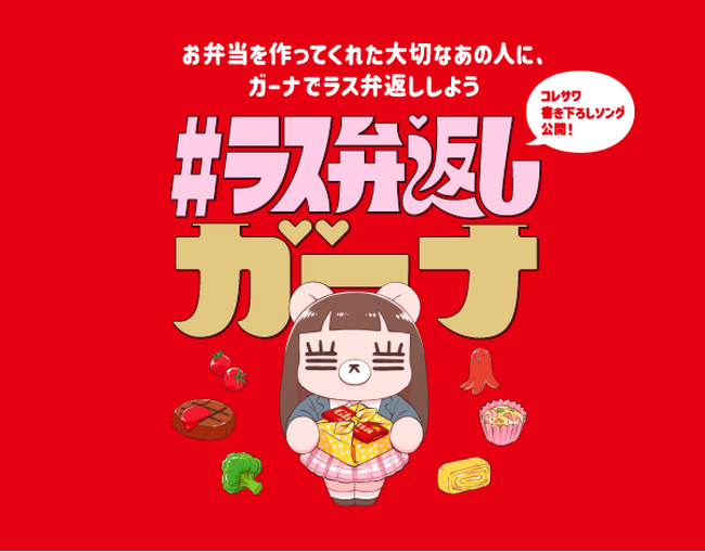 新プロジェクト『#ラス弁返しガーナ』 コレサワさんと「ガーナ」がスペシャルコラボレーション『ラス弁返し』をテーマにした書き下ろし楽曲『最後のべんとう』解禁！