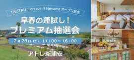 早春の運試し!TAUTAU Terrace Tateyamaご宿泊招待券や豪華賞品が当たるプレミアム抽選会 早春の運試し!TAUTAU Terrace Tateyamaご宿泊招待券や豪華賞品が当たるプレミアム抽選会