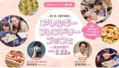卵・乳・小麦不使用。食のバリアフリーを、もっと当たり前に。応募総数は過去最高の600名！北海道から沖縄まで全国の“アレっ子”家族が集結　2月22日(日)開催「第6回 アレルギーフレンドリーブッフェ」取材のご案内