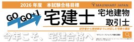 宅地建物取引士開講バナー 宅地建物取引士開講バナー