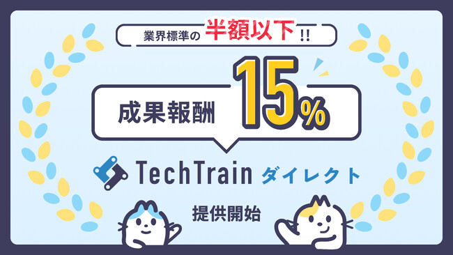 「エンジニアの紹介料、高すぎませんか？」業界標準の半額以下で利用できる、人材循環型・新採用プラットフォーム TechTrainダイレクト 始動。