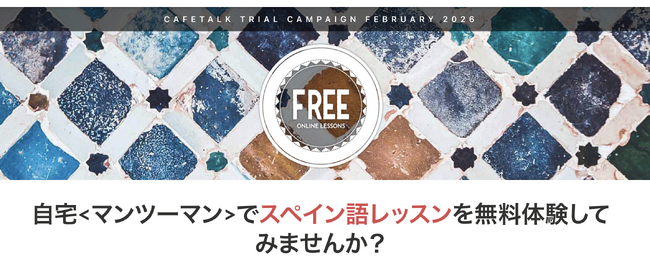 最大9,000円分を無料で試せるオンラインスペイン語レッスンモニターを募集。当選者は2回無料＋口コミでもう1枚チケット進呈！