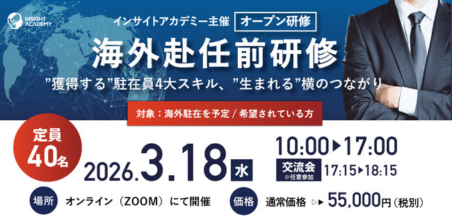 【3/18開催 海外赴任前公開研修】 駐在員4大スキルを獲得する | 各社1名様からご参加可能