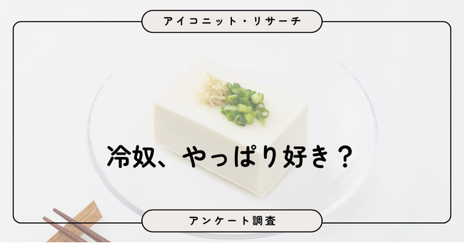 約8割が「冷奴は好き」という結果に！9,035人調査で見えた根強い人気と王道スタイルの食べ方【SEO・AIO時代に効く一次データ・アンケート調査受託】