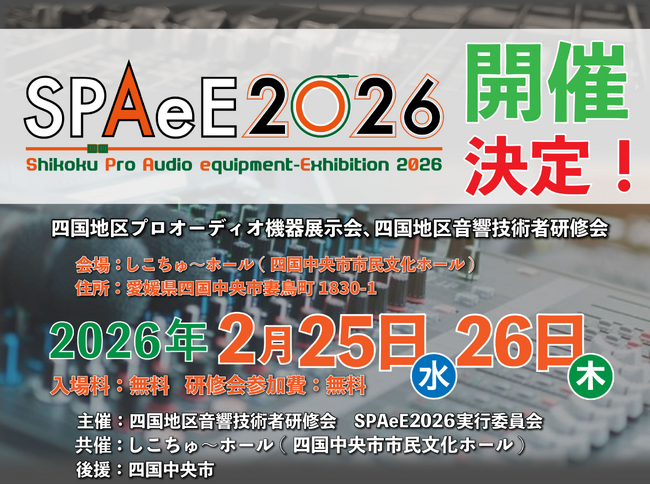コネクタートップブランドNeutrik（ノイトリック）・展示会出展 【四国地区プロオーディオ機器展示会 SPAeE 2026】 出展のご案内