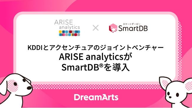 KDDIとアクセンチュアのジョイントベンチャーARISE analyticsが全社ワークフロー基盤として「SmartDB」を導入 -意思決定の質とスピード向上、ガバナンス強化を支援-