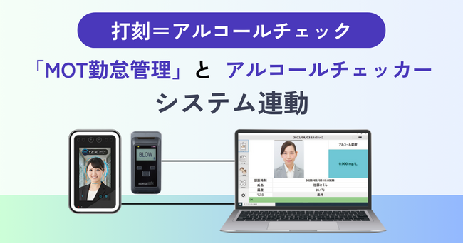 【打刻＝アルコールチェック】 勤怠管理システム「MOT勤怠管理」とアルコールチェッカーがシステム連動