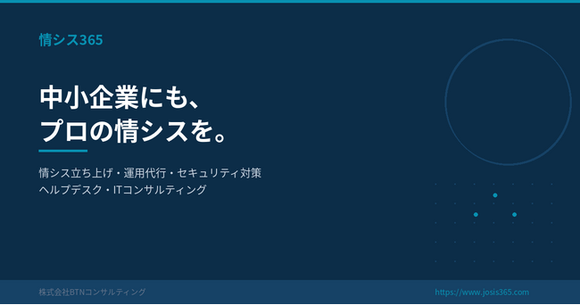 「中小企業の「ひとり情シス」問題を解決する情シスアウトソーシングサービス「情シス365」を提供開始」