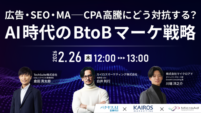 AI時代のBtoBマーケティング費用対効果向上の手法を解説するオンラインセミナーに登壇