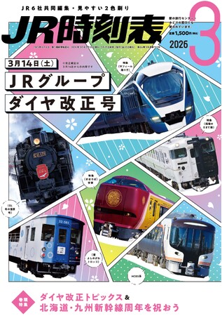 【2026年3月14日(土)JRグループダイヤ改正号】3誌が2月25日(水)発売!