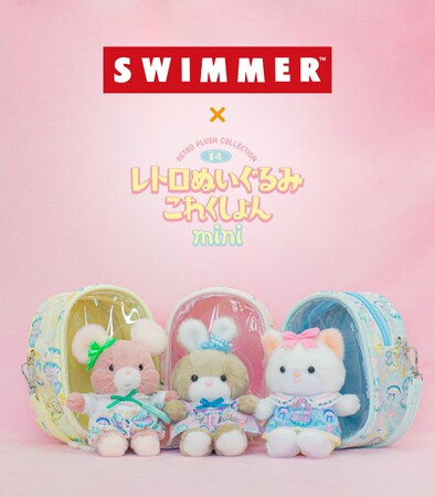 「SWIMMER」が「吉徳レトロぬいぐるみこれくしょんmini」とコラボレーション☆2026年2月11日(水)より吉徳店舗およびオンラインショップで発売中！
