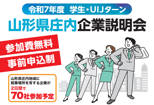 山形県庄内地域最大級の企業説明会開催!