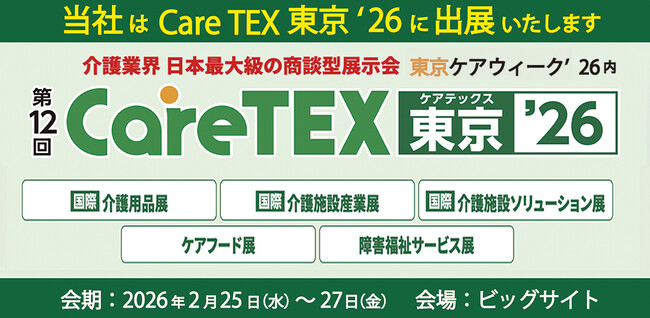 東京ケアウィーク’26内 第12回 CareTEX東京’26に初出展!