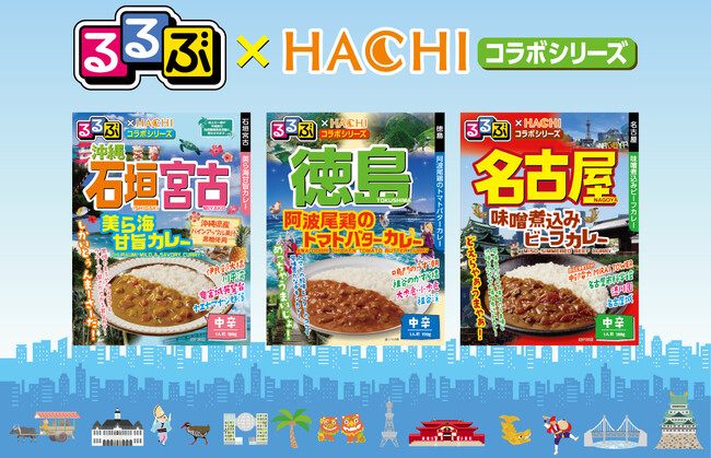 旅行情報誌『るるぶ』×老舗カレーメーカー『ハチ食品』新作コラボカレー3品を3月に新発売！