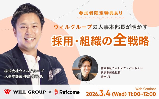 【オンラインセミナー：3月4日(水)11時開催】ウィルグループの人事本部長が明かす、採用・組織の全戦略