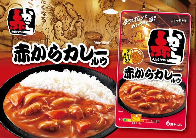 赤から監修 カレールウが3月に新発売！～コクのある旨みとクセになる辛さ～