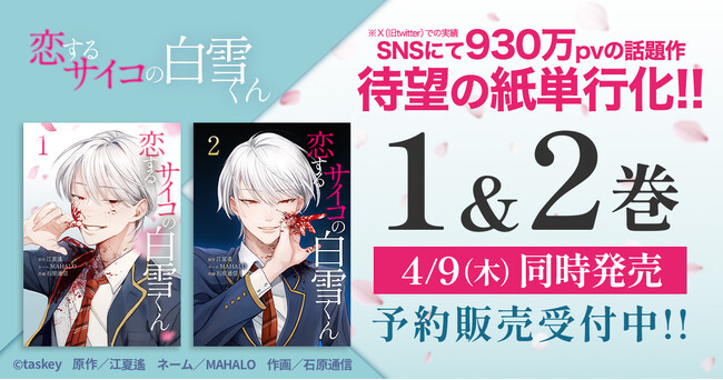 taskey人気マンガ『恋するサイコの白雪くん』の紙単行本化が決定！