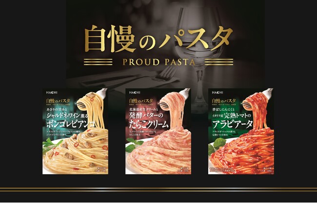 ちょっと贅沢なこだわり本格的な味わいを手軽に楽しめるパスタソース『自慢のパスタ』シリーズから新フレーバーが3月に新発売！