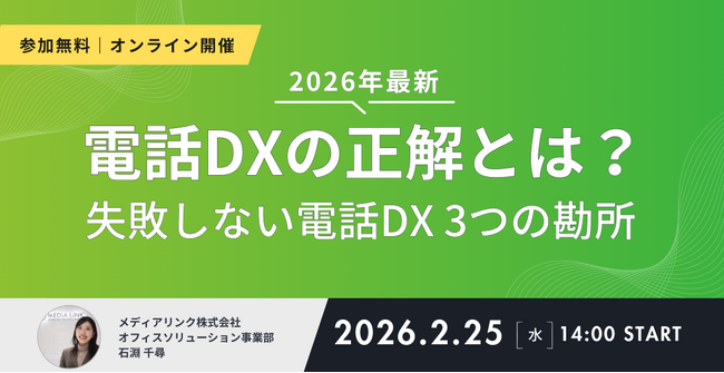 その1本の電話が、スタッフの集中力を奪う。 失敗しない電話DX「3つの勘所」を徹底解説。2月25日（水）ウェビナー開催