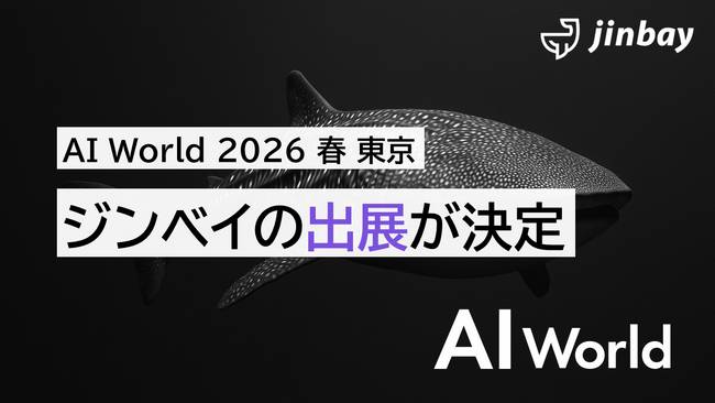 ジンベイ、「AI World 2026 春 東京」へ出展