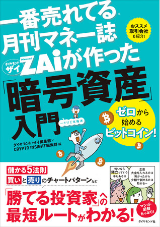 暗号資産の実践的入門書がついに登場！『一番売れてる月刊マネー誌ザイが作った「暗号資産」入門』（ダイヤモンド・ザイ編集部×CRYPTO INSIGHT編集部：編）2月18日発売！
