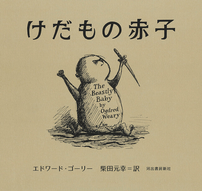 エドワード・ゴーリー最凶作品『けだもの赤子』2月18日発売！　出版を拒絶され続け、ゴーリー自ら出版。「おそらくゴーリーの作品中もっとも可愛くないキャラクターが描かれている」と語られる初期の問題作。