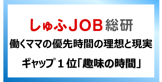【ママが優先したい時間2026】理想と現実のギャップ1位は「趣味の時間」