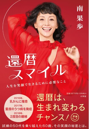 試練の50代を経てたどり着いた「還暦スマイル」の源とは？　　──俳優・南果歩の新刊エッセイ『還暦スマイル ～人生を笑顔で生きるために必要なこと』2月18日(水) 発売！