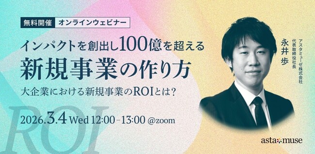 新規事業創出にフォーカスしたウェビナー「インパクトを創出し100億を超える新規事業の作り方 ～大企業における新規事業のROIとは？～」を再開催
