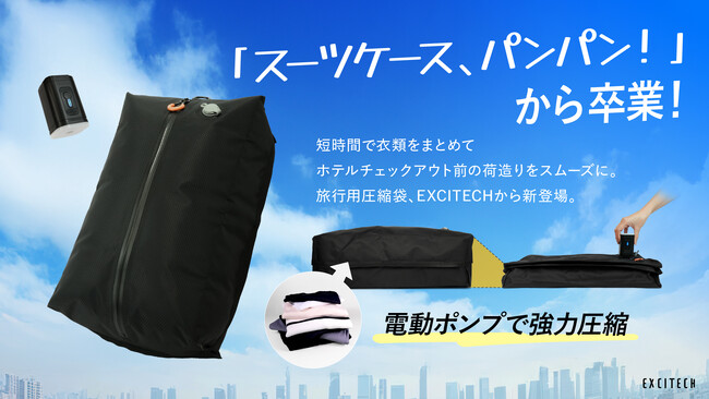 「スーツケース、パンパン！入らない！」は卒業。チェックアウト前の荷造りをスムーズに。約10秒で衣類をまとめやすい旅行用圧縮袋、EXCITECHから新登場。