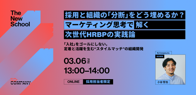 No Company、3/6（金）ウェビナー開催。採用と組織の「分断」をどう埋めるか？ マーケティング思考で解く次世代HRBPの実践論