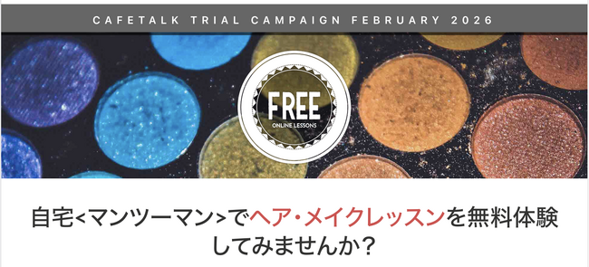 最大9,000円分を無料で試せるオンラインメイクレッスンモニターを募集。当選者は2回無料＋口コミでもう1枚チケット進呈！