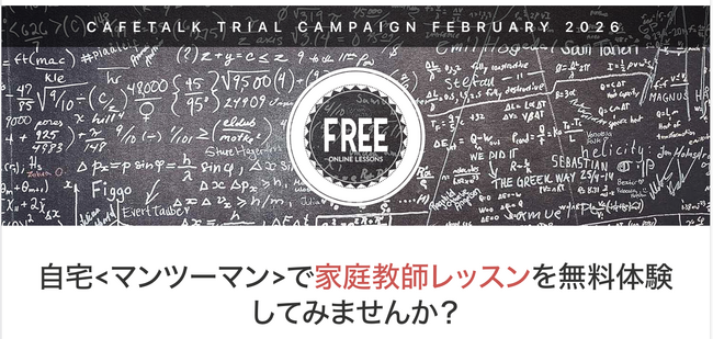 最大9,000円分を無料で試せるオンライン家庭教師レッスンモニターを募集。当選者は2回無料＋口コミでもう1枚チケット進呈！