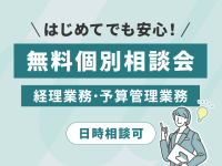 経理・予算管理業務のDXを支援　さくら情報システムが無料個別相談会を開催