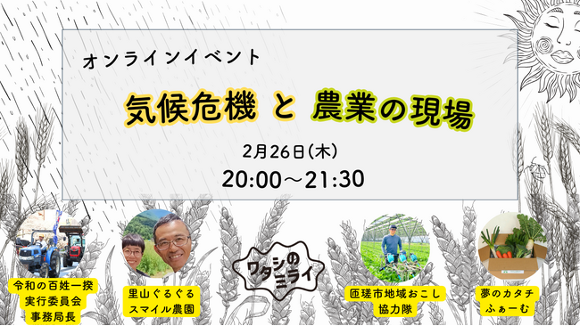 2/26 気候危機と農業の現場 オンラインイベント