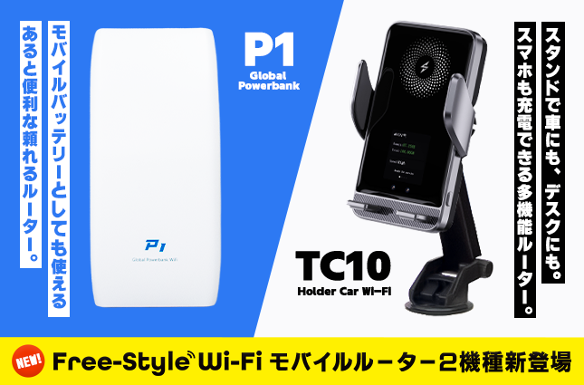 チャージ式Wi-Fiブランド「Free-Style Wi-Fi」にて、車載向けWi-Fi「TC10」およびモバイルバッテリー機能付きWi-Fi「P1」を2026年2月18日より販売開始